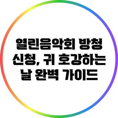 열린음악회 방청 신청, 귀 호강하는 날 완벽 가이드