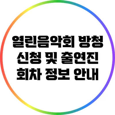 열린음악회 방청 신청 및 출연진 회차 정보 안내