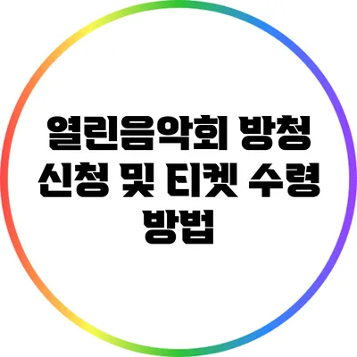 열린음악회 방청 신청 및 티켓 수령 방법