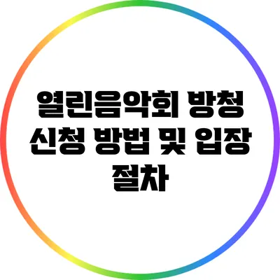 열린음악회 방청 신청 방법 및 입장 절차