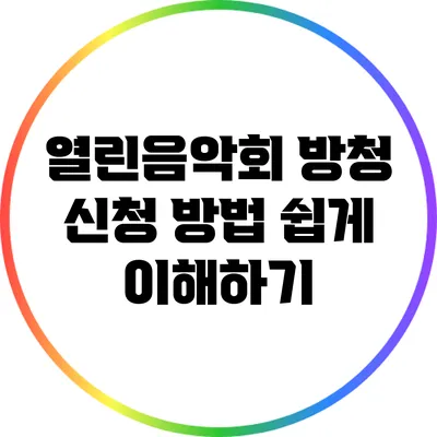 열린음악회 방청 신청 방법 쉽게 이해하기