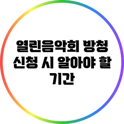 열린음악회 방청 신청 시 알아야 할 기간