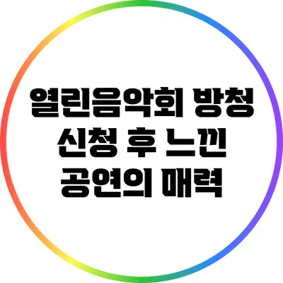 열린음악회 방청 신청 후 느낀 공연의 매력