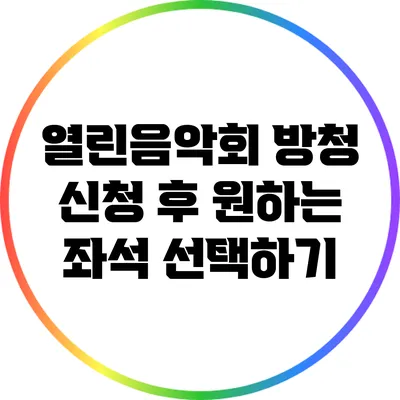 열린음악회 방청 신청 후 원하는 좌석 선택하기