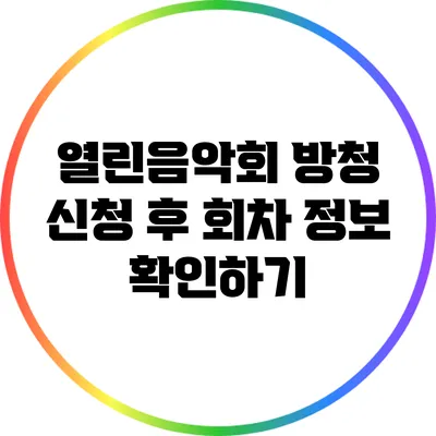 열린음악회 방청 신청 후 회차 정보 확인하기