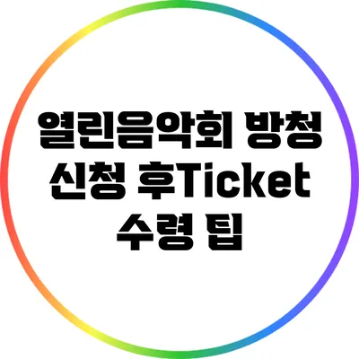 열린음악회 방청 신청 후Ticket 수령 팁