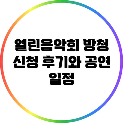열린음악회 방청 신청 후기와 공연 일정