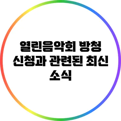 열린음악회 방청 신청과 관련된 최신 소식