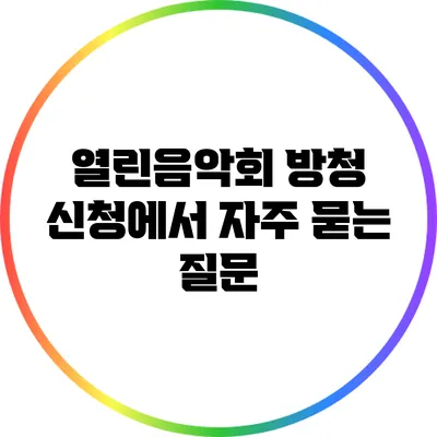 열린음악회 방청 신청에서 자주 묻는 질문