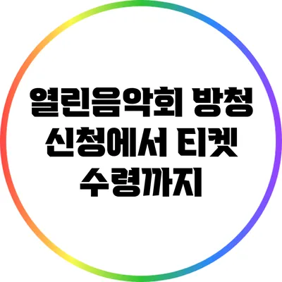 열린음악회 방청 신청에서 티켓 수령까지