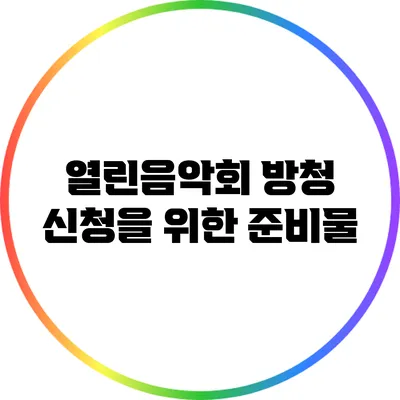 열린음악회 방청 신청을 위한 준비물