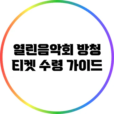 열린음악회 방청 티켓 수령 가이드