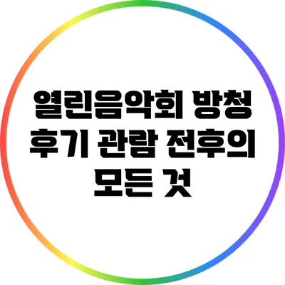 열린음악회 방청 후기: 관람 전후의 모든 것