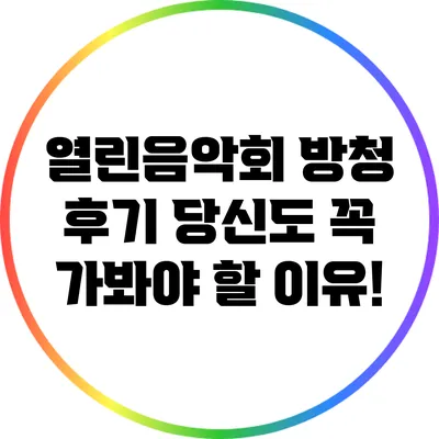 열린음악회 방청 후기: 당신도 꼭 가봐야 할 이유!