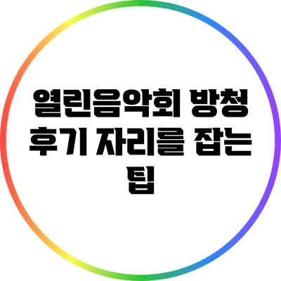 열린음악회 방청 후기: 자리를 잡는 팁