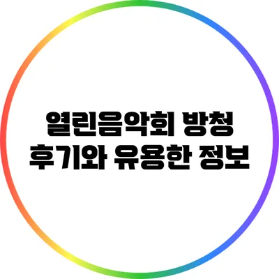 열린음악회 방청 후기와 유용한 정보