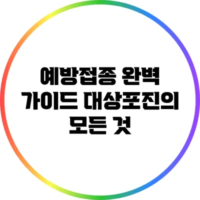 예방접종 완벽 가이드: 대상포진의 모든 것