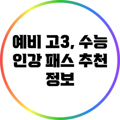 예비 고3, 수능 인강 패스 추천 정보