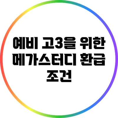 예비 고3을 위한 메가스터디 환급 조건