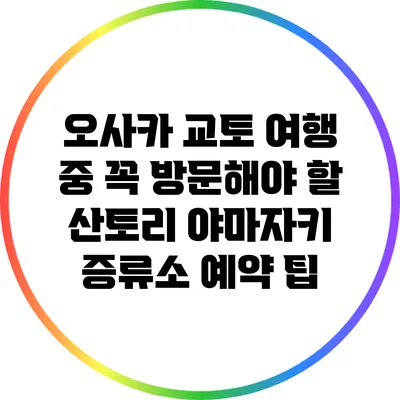 오사카 교토 여행 중 꼭 방문해야 할 산토리 야마자키 증류소 예약 팁