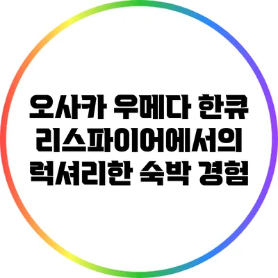 오사카 우메다 한큐 리스파이어에서의 럭셔리한 숙박 경험