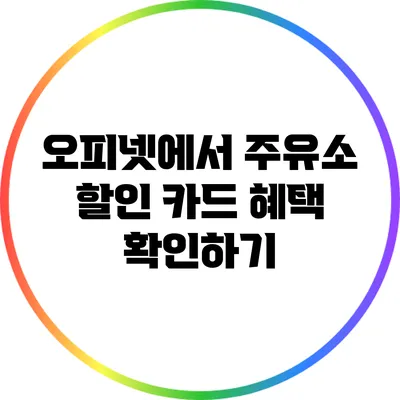 오피넷에서 주유소 할인 카드 혜택 확인하기