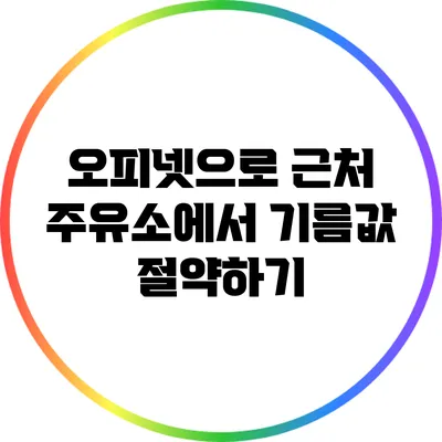 오피넷으로 근처 주유소에서 기름값 절약하기