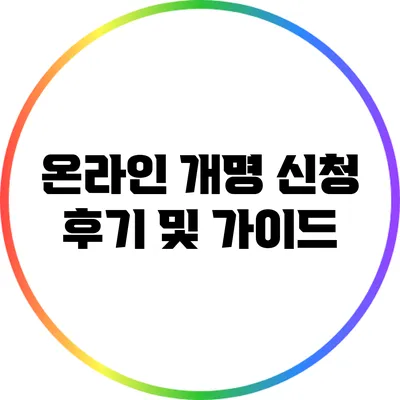 온라인 개명 신청 후기 및 가이드