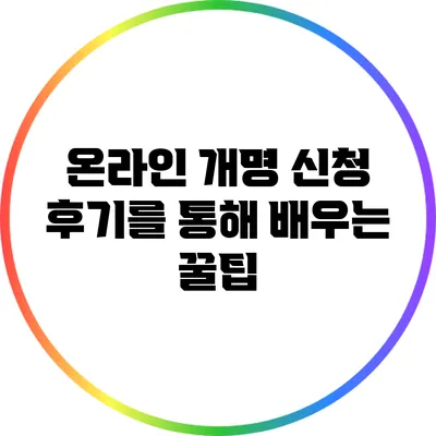 온라인 개명 신청 후기를 통해 배우는 꿀팁