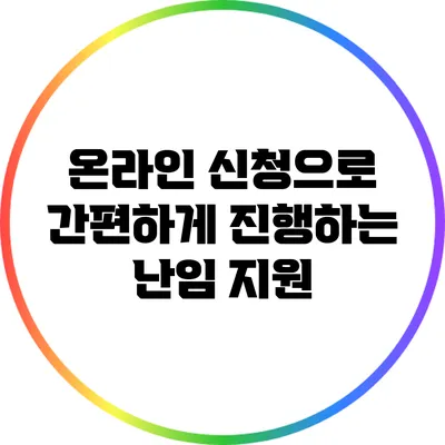 온라인 신청으로 간편하게 진행하는 난임 지원