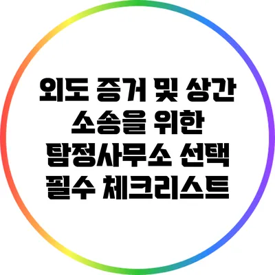 외도 증거 및 상간 소송을 위한 탐정사무소 선택 필수 체크리스트