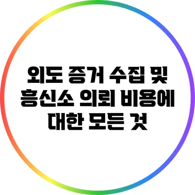 외도 증거 수집 및 흥신소 의뢰 비용에 대한 모든 것