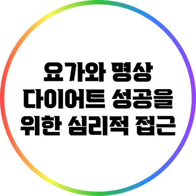 요가와 명상: 다이어트 성공을 위한 심리적 접근