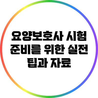 요양보호사 시험 준비를 위한 실전 팁과 자료