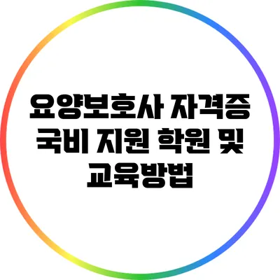 요양보호사 자격증 국비 지원 학원 및 교육방법