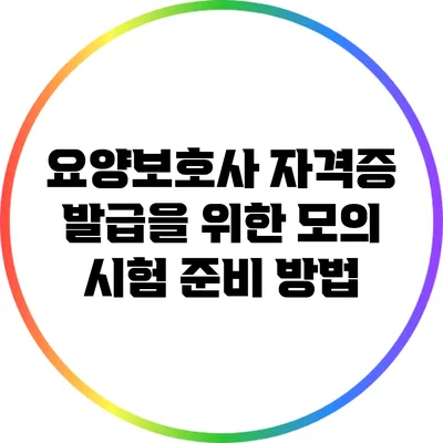 요양보호사 자격증 발급을 위한 모의 시험 준비 방법