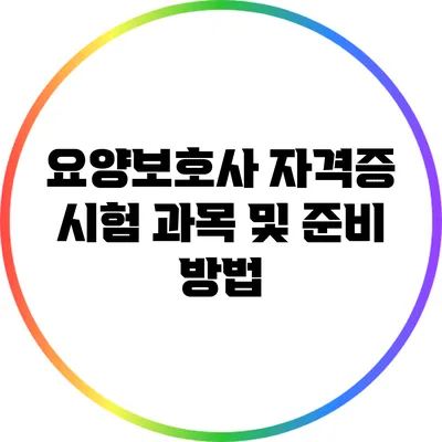 요양보호사 자격증 시험 과목 및 준비 방법