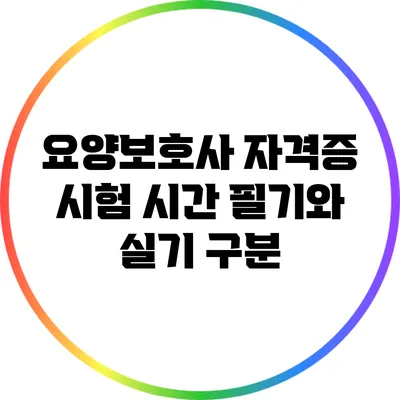 요양보호사 자격증 시험 시간: 필기와 실기 구분
