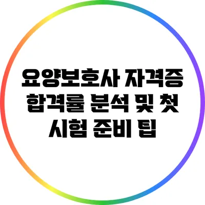 요양보호사 자격증 합격률 분석 및 첫 시험 준비 팁
