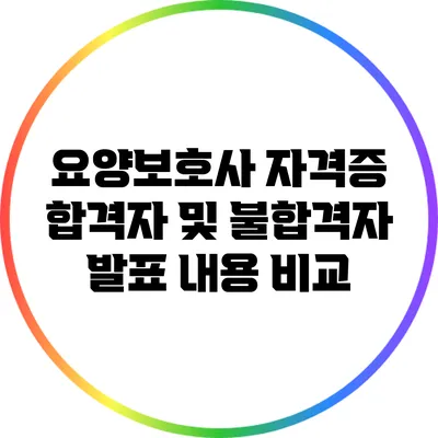 요양보호사 자격증 합격자 및 불합격자 발표 내용 비교