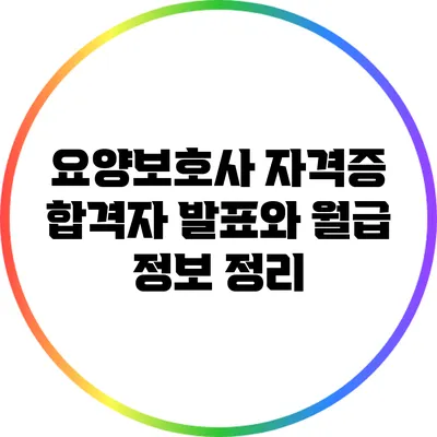 요양보호사 자격증 합격자 발표와 월급 정보 정리