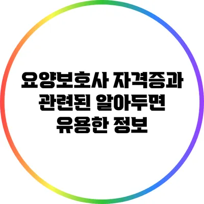 요양보호사 자격증과 관련된 알아두면 유용한 정보