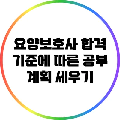 요양보호사 합격 기준에 따른 공부 계획 세우기