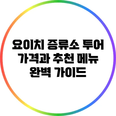 요이치 증류소 투어: 가격과 추천 메뉴 완벽 가이드