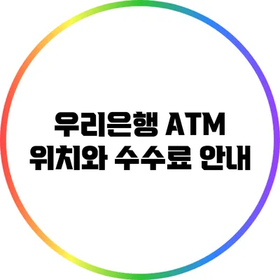 우리은행 ATM 위치와 수수료 안내