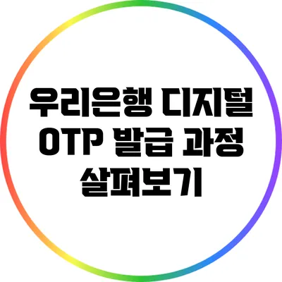 우리은행 디지털 OTP 발급 과정 살펴보기