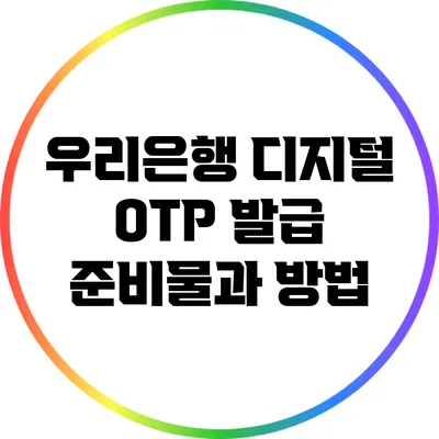 우리은행 디지털 OTP 발급 준비물과 방법