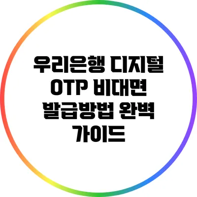 우리은행 디지털 OTP 비대면 발급방법 완벽 가이드