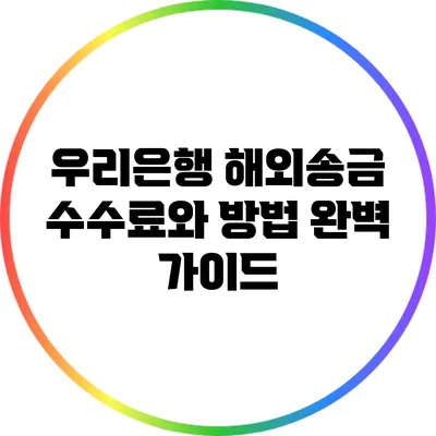 우리은행 해외송금 수수료와 방법 완벽 가이드