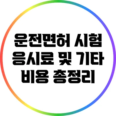 운전면허 시험 응시료 및 기타 비용 총정리